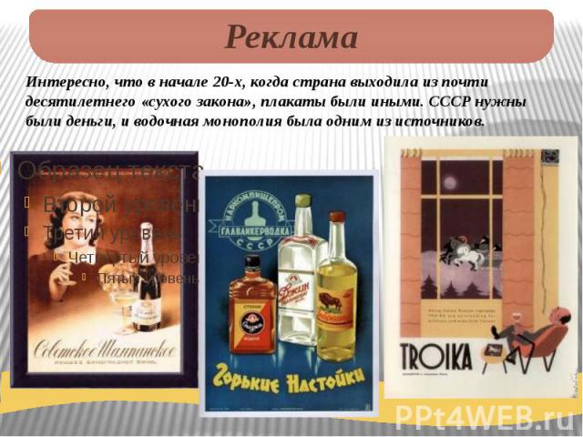Реклама Интересно, что в начале 20-х, когда страна выходила из почти десятилетнего «сухого закона», плакаты были иными. СССР нужны были деньги, и водочная монополия была одним из источников.