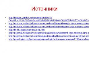 Источники http://images.yandex.ru/yandsearch?text=%D0%BB%D1%8E%D0%B4%D0%B8%20%D1