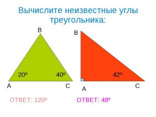 Вычислите неизвестные углы треугольника: ОТВЕТ: 120º ОТВЕТ: 48º