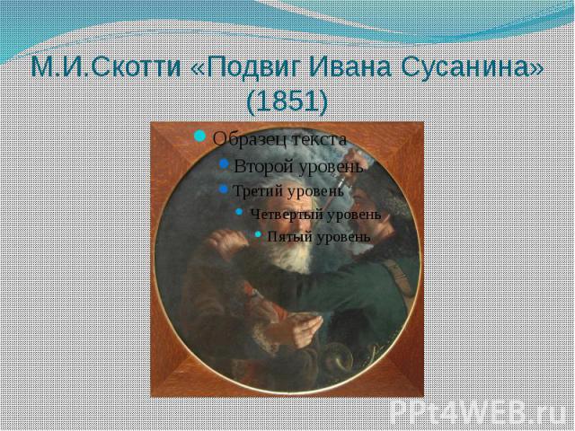 М.И.Скотти «Подвиг Ивана Сусанина» (1851)