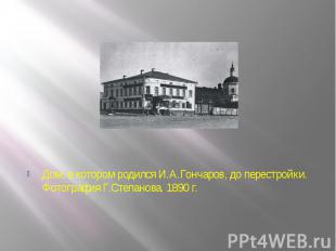 Дом, в котором родился И.А.Гончаров, до перестройки. Фотография Г.Степанова. 189