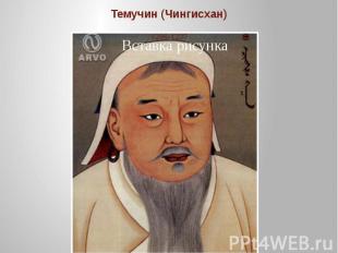 Темучин (Чингисхан)1206-1227