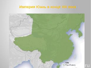Империя Юань в конце XIII века