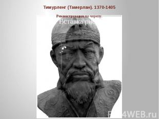 Тимурленг (Тамерлан). 1370-1405Реконструкция по черепу.