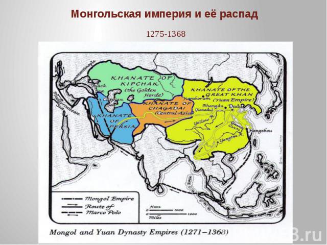 Монгольская империя и её распад1275-1368