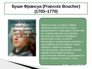 Буше Франсуа (Francois Boucher) (1703–1770) Франсуа Буше, который, помимо живопи