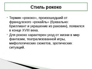 Стиль рококо Термин «рококо», произошедший от французского «рокайль» (буквально: