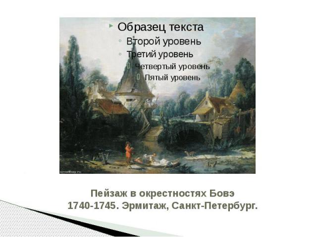 Пейзаж в окрестностях Бовэ1740-1745. Эрмитаж, Санкт-Петербург.