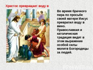 Христос превращает воду в вино Во время брачного пира по просьбе своей матери Ии