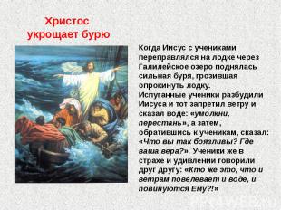 Христос укрощает бурю Когда Иисус с учениками переправлялся на лодке через Галил