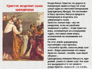 Христос исцеляет сына царедворца Когда Иисус Христос по дороге в Капернаум зашёл