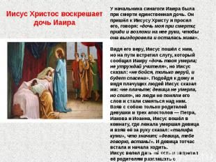 Иисус Христос воскрешает дочь Иаира У начальника синагоги Иаира была при смерти