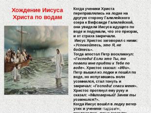 Хождение Иисуса Христа по водам Когда ученики Христа переправлялись на лодке на