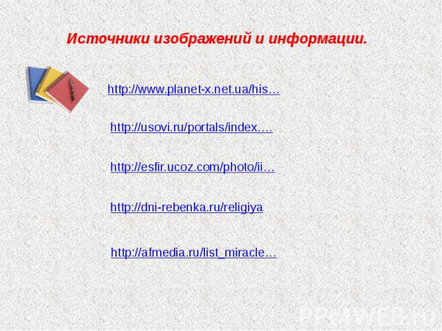 Источники изображений и информации. http://www.planet-x.net.ua/his… http://usovi.ru/portals/index.… http://esfir.ucoz.com/photo/ii… http://dni-rebenka.ru/religiya http://afmedia.ru/list_miracle…