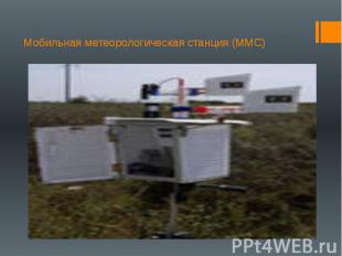 Мобильная метеорологическая станция (ММС)