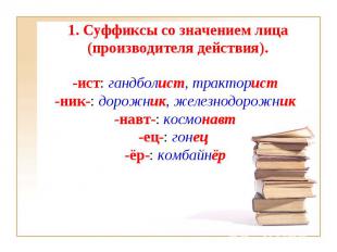 1. Суффиксы со значением лица (производителя действия). -ист: гандболист, тракто