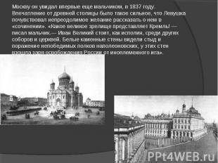 Москву он увидал впервые еще мальчиком, в 1837 году. Впечатление от древней стол