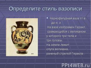 Определите стиль вазописи Чёрнофигурная ваза VI в. до н. э. На вазе изображён Ге