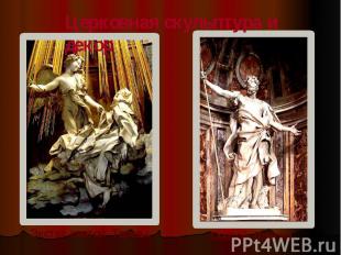 Церковная скульптура и декор Экстаз святой Терезы. Святой Лонгин