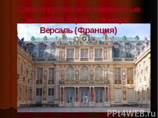 Самые крупные и знаменитые ансамбли барокко в мире: Версаль (Франция)