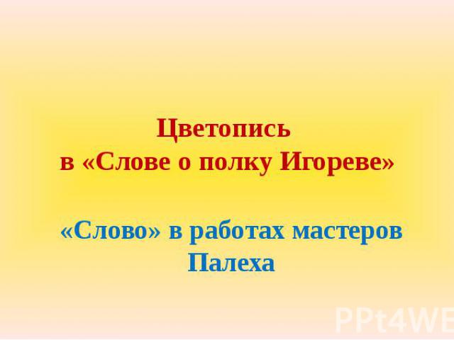 Цветопись в «Слове о полку Игореве»«Слово» в работах мастеров Палеха