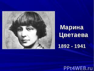 Марина Цветаева 1892 - 1941