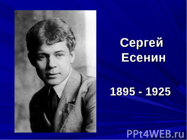 Сергей Есенин 1895 - 1925