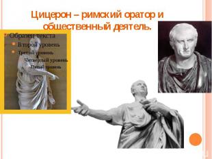 Цицерон – римский оратор и общественный деятель.