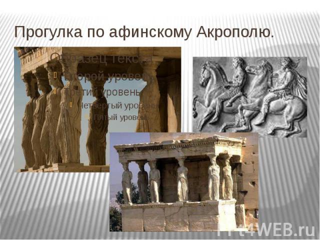 Прогулка по афинскому Акропоhttp://video.yandex.ru/users/4611686020144292096/view/63651107/лю.