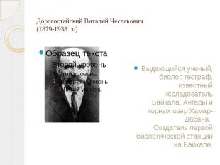 Дорогостайский Виталий Чеславович (1879-1938 гг.) Выдающийся ученый, биолог, гео