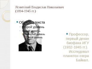 Яснитский Владислав Николаевич (1894-1945 гг.) Профессор, первый декан биофака И