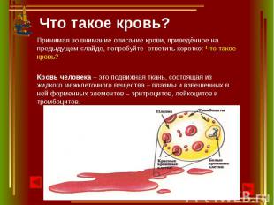 Что такое кровь? Принимая во внимание описание крови, приведённое на предыдущем