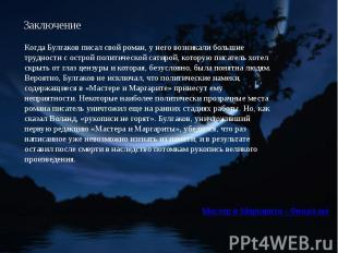 Когда Булгаков писал свой роман, у него возникали большие трудности с острой пол