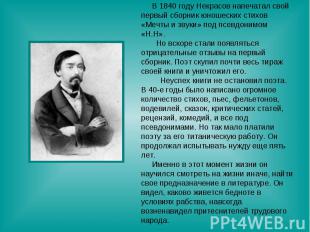 В 1840 году Некрасов напечатал свой первый сборник юношеских стихов «Мечты и зву