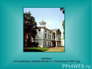 Карабиха Господский дом, приобретённый Н.А. Некрасовым в 1861 году