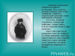 Николай Алексеевич Некрасов родился 10 декабря 1821 года (по новому стилю) в мес