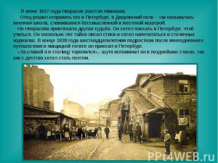 В июне 1837 года Некрасов ушел из гимназии. Отец решил отправить его в Петербург