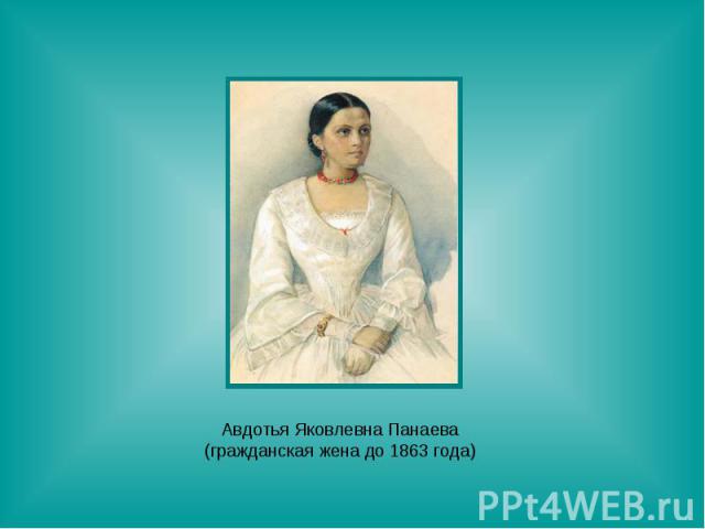 Авдотья Яковлевна Панаева(гражданская жена до 1863 года)