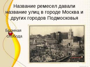 Название ремесел давали название улиц в городе Москва и других городов Подмосков