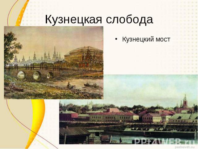 Кузнецкая слободаКузнецкий мост