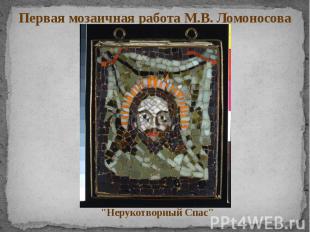 Первая мозаичная работа М.В. Ломоносова"Нерукотворный Спас"