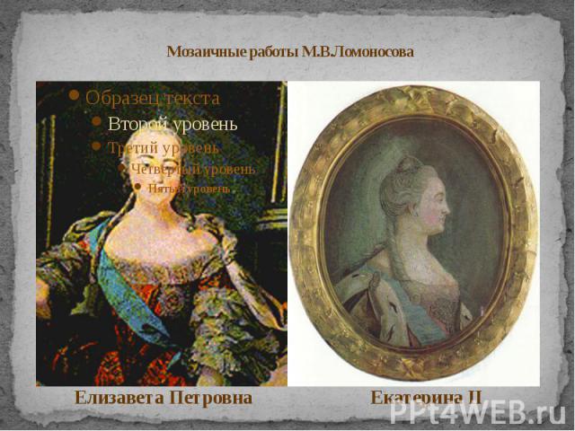 Мозаичные работы М.В.Ломоносова Елизавета Петровна Екатерина II