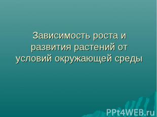 Зависимость роста и развития растений от условий окружающей среды