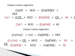 Первая ступень гидролиза CuCl₂ + H₂O ↔ (CuOH)Cl + HCl Cu⁺² + 2 Cl⁻ + H₂O ↔ (CuOH