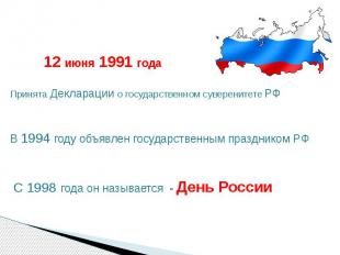 12 июня 1991 годаПринята Декларации о государственном суверенитете РФ В 1994 год