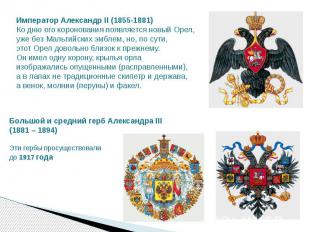 Император Александр II (1855-1881) Ко дню его коронования появляется новый Орел,