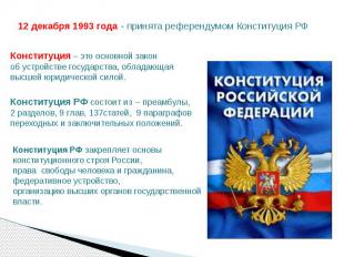 12 декабря 1993 года - принята референдумом Конституция РФ Конституция – это осн