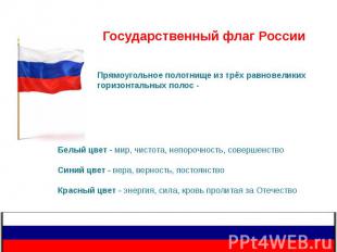 Государственный флаг России Прямоугольное полотнище из трёх равновеликих горизон