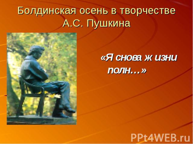 «Я снова жизни полн…» Болдинская осень в творчестве А.С. Пушкина