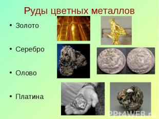 Руды цветных металлов ЗолотоСереброОловоПлатина